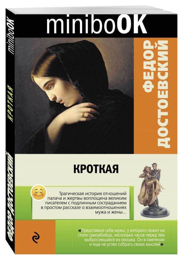Кроткая. Достоевский Федор Михайлович