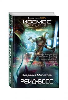 Рейд-босс