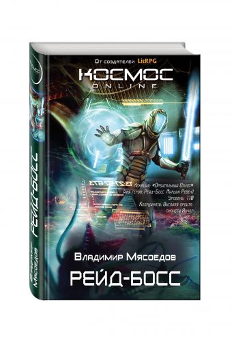 Рейд-босс Рейд-босс Мясоедов В.М.