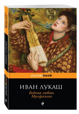Бедная любовь Мусоргского Бедная любовь Мусоргского Лукаш И.С.