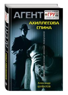 Ахиллесова спина