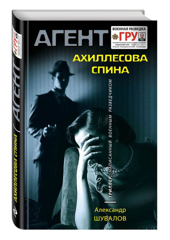 Ахиллесова спина Ахиллесова спина Шувалов А.