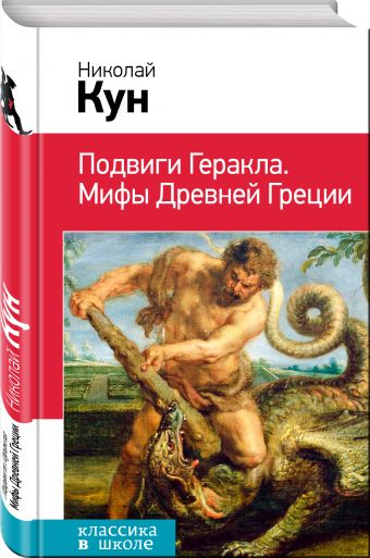 Подвиги Геракла. Мифы Древней Греции Подвиги Геракла. Мифы Древней Греции Кун Н.А.