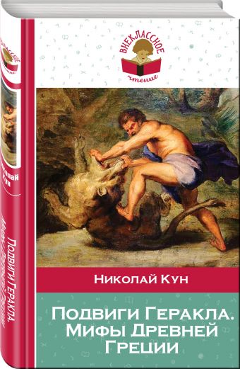 

Подвиги Геракла. Мифы Древней Греции