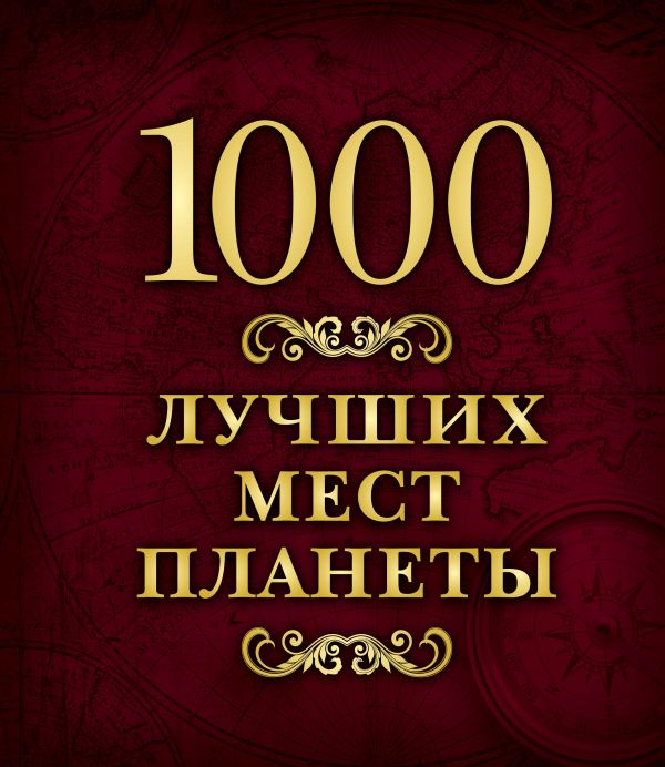 Zakazat.ru: 1000 лучших мест планеты