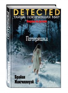 Потеряшка