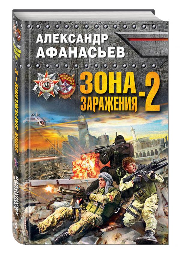 Зона заражения-2 Зона заражения-2 Афанасьев А.