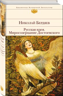 Русская идея. Миросозерцание Достоевского
