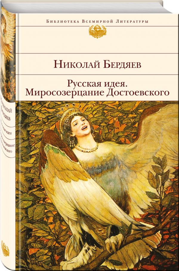 Русская идея. Миросозерцание Достоевского Русская идея. Миросозерцание Достоевского Бердяев Н.А.