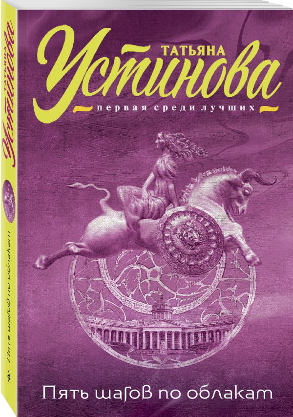 Zakazat.ru: Пять шагов по облакам. Устинова Татьяна Витальевна