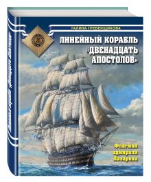 Линейный корабль «Двенадцать Апостолов». Флагман адмирала Лазарева