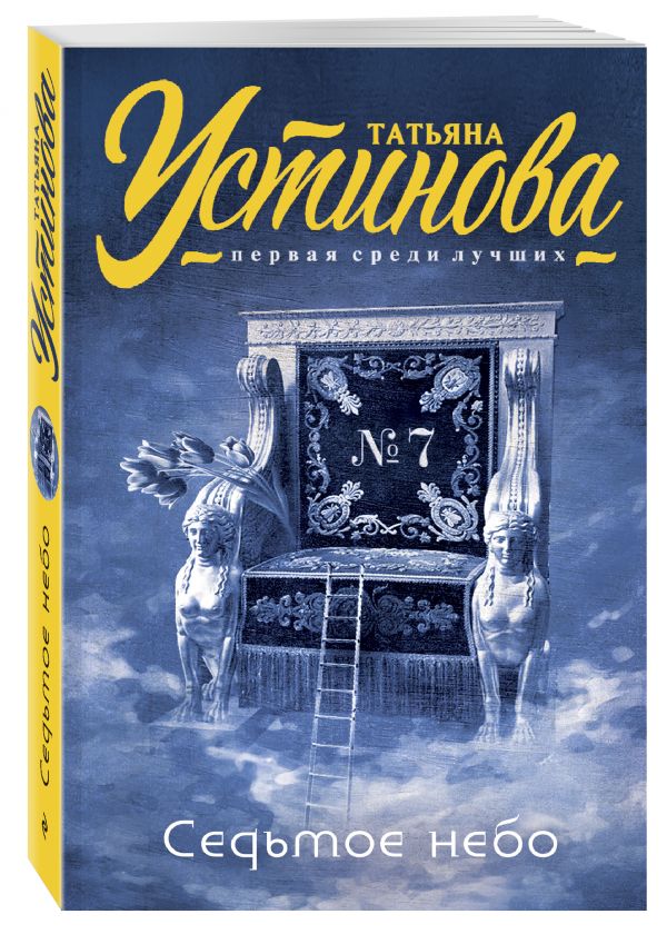 Zakazat.ru: Седьмое небо. Устинова Татьяна Витальевна
