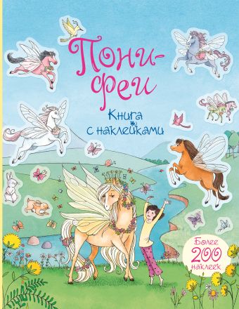Пони-феи. Книга с наклейками Пони-феи. Книга с наклейками