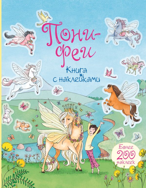Пони-феи. Книга с наклейками Пони-феи. Книга с наклейками