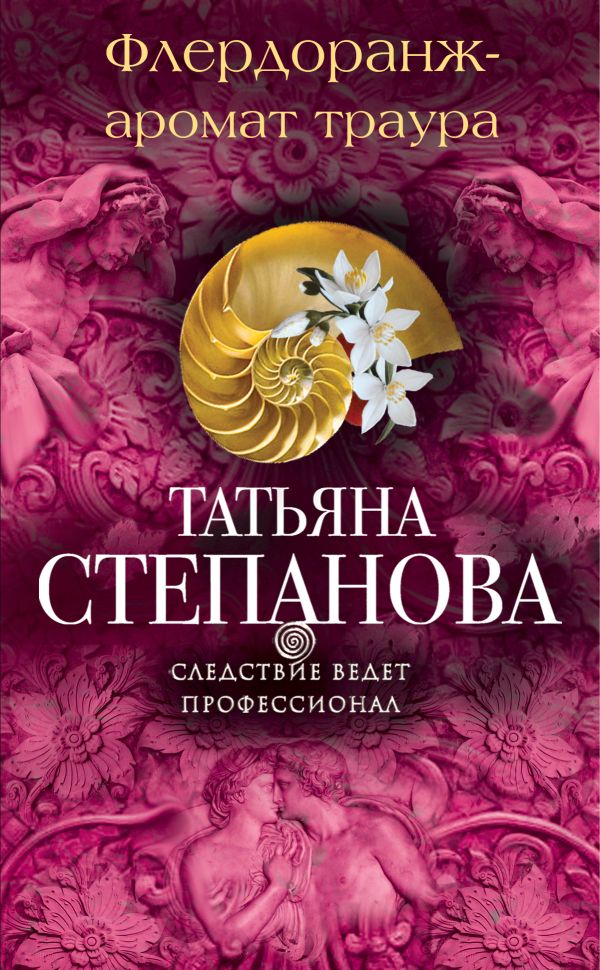 Флердоранж - аромат траура Флердоранж - аромат траура Степанова Т.Ю.
