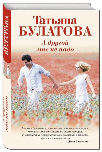 А другой мне не надо А другой мне не надо Булатова Т.
