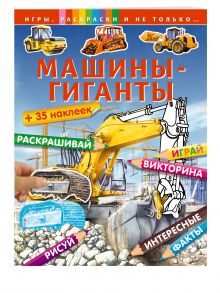 Машины-гиганты (+наклейки)