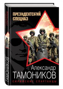 Сирийские спартанцы