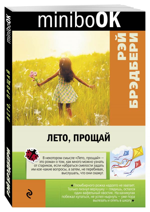Лето, прощай Лето, прощай Брэдбери Р.