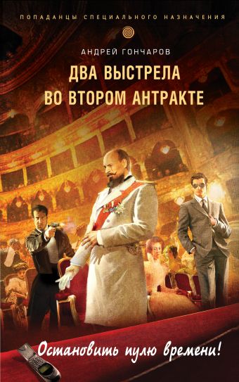 Два выстрела во втором антракте Два выстрела во втором антракте Гончаров А.