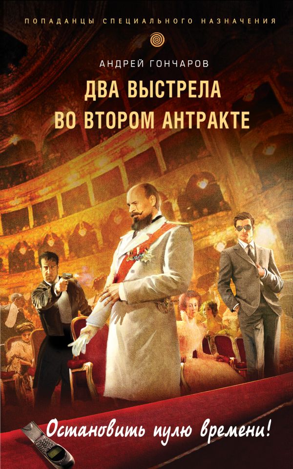 Два выстрела во втором антракте Два выстрела во втором антракте Гончаров А.