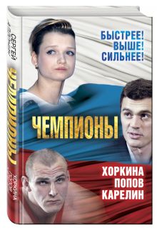 Чемпионы. Карелин. Хоркина. Попов