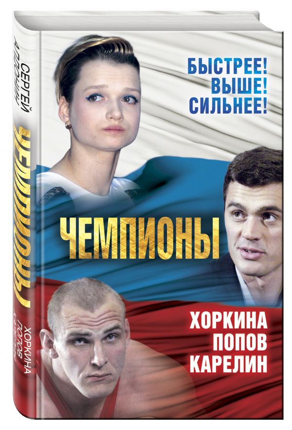 

Чемпионы. Карелин. Хоркина. Попов