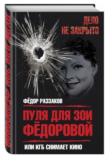 Пуля для Зои Федоровой, или КГБ снимает кино