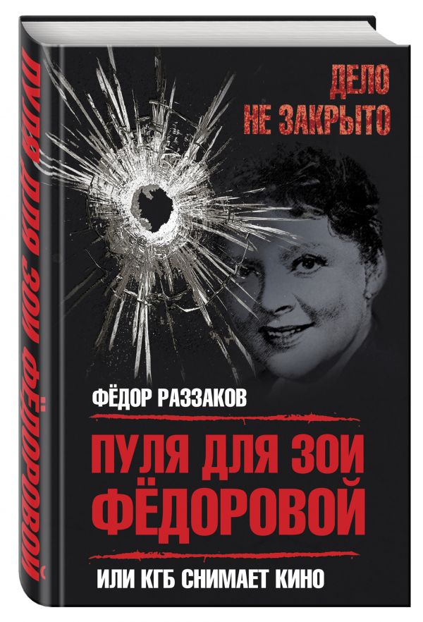 Пуля для Зои Федоровой, или КГБ снимает кино Пуля для Зои Федоровой, или КГБ снимает кино Раззаков Ф.И.