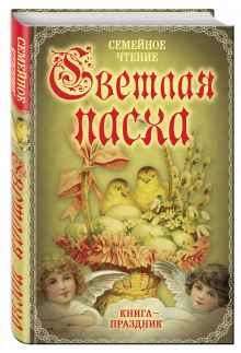 Светлая Пасха. Семейное чтение