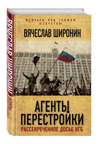 

Агенты перестройки. Рассекреченное досье КГБ