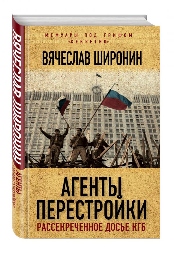 Агенты перестройки. Рассекреченное досье КГБ Агенты перестройки. Рассекреченное досье КГБ Широнин В.С.