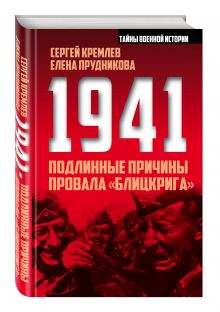 1941: подлинные причины провала «блицкрига»