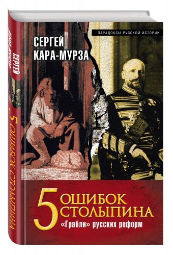 5 ошибок Столыпина. "Грабли" русских реформ 5 ошибок Столыпина. "Грабли" русских реформ Кара-Мурза С.Г.