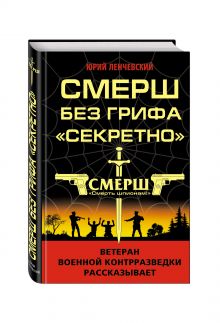 СМЕРШ без грифа «Секретно»