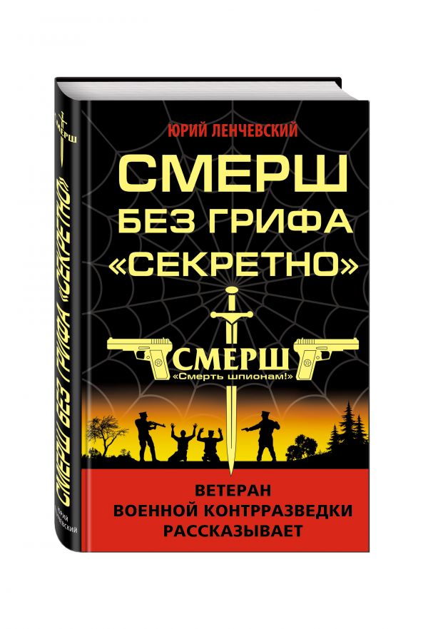 СМЕРШ без грифа «Секретно» СМЕРШ без грифа «Секретно» Ленчевский Ю.