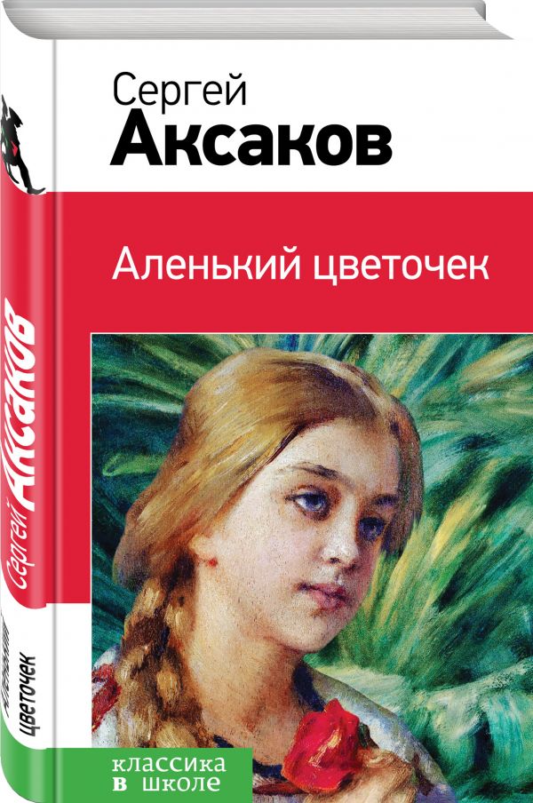Аленький цветочек Аленький цветочек Аксаков С.Т.