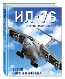 Ил-76. Герой Сирии и Афгана