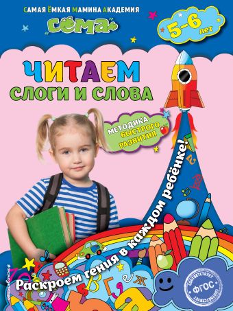 Читаем слоги и слова: для детей 5-6 лет Читаем слоги и слова: для детей 5-6 лет Иванова М.Н., Липина С.В.