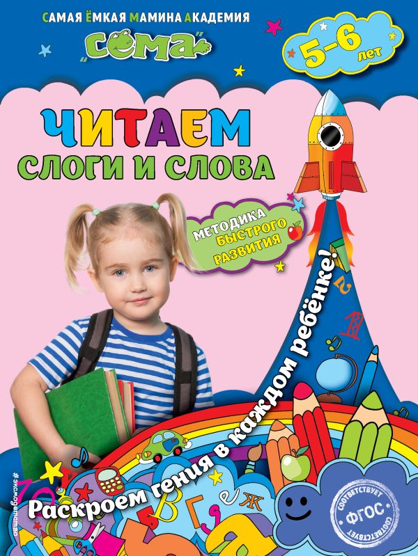 Читаем слоги и слова: для детей 5-6 лет Читаем слоги и слова: для детей 5-6 лет Иванова М.Н., Липина С.В.