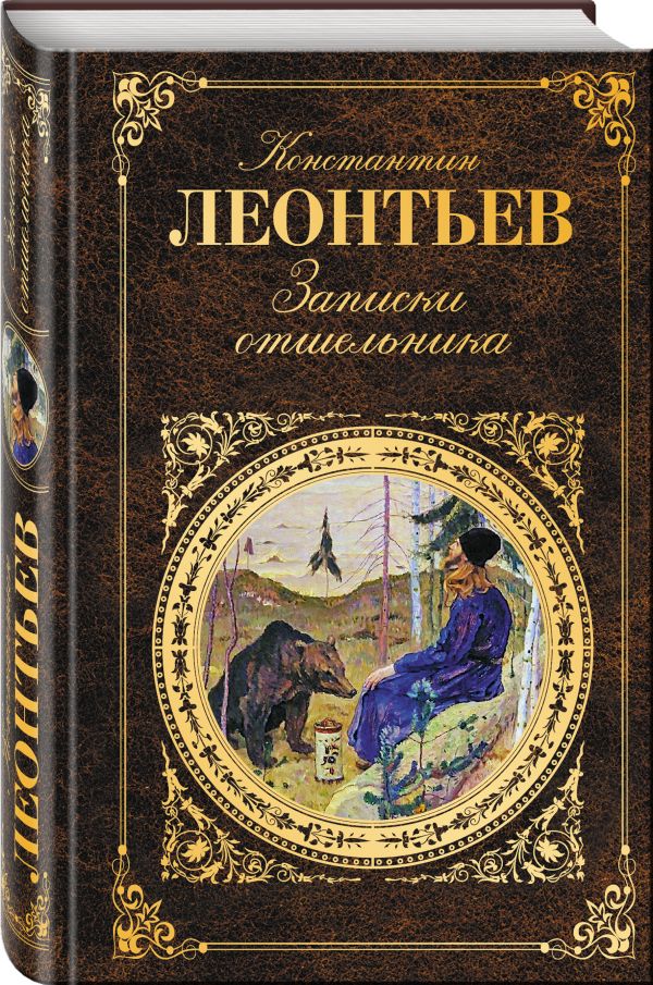 Записки отшельника Записки отшельника Леонтьев К.Н.