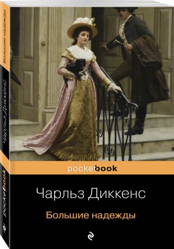 Большие надежды Большие надежды Диккенс Ч.