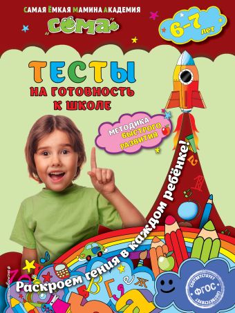 Тесты на готовность к школе: для детей 6-7 лет Тесты на готовность к школе: для детей 6-7 лет Иванова М.Н., Красикова Н.В., Липина С.В.