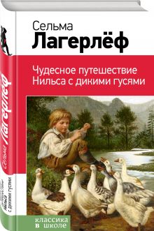Чудесное путешествие Нильса с дикими гусями