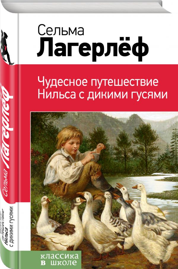 Чудесное путешествие Нильса с дикими гусями Чудесное путешествие Нильса с дикими гусями Лагерлеф С.