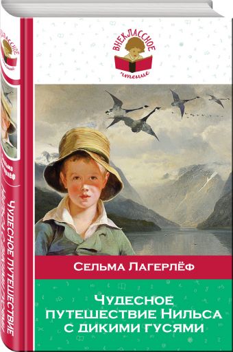 Чудесное путешествие Нильса с дикими гусями Чудесное путешествие Нильса с дикими гусями Лагерлёф С.