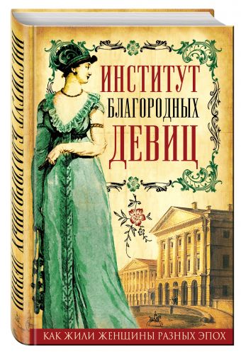 

Институт благородных девиц