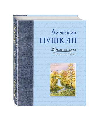 Времена года в картинах русской природы Времена года в картинах русской природы Пушкин А.С.