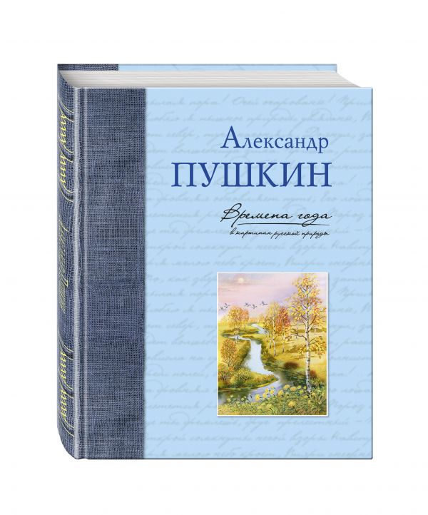 Времена года в картинах русской природы Времена года в картинах русской природы Пушкин А.С.