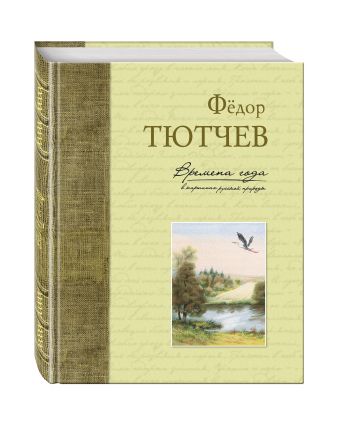 Времена года в картинах русской природы Времена года в картинах русской природы Тютчев Ф.И.